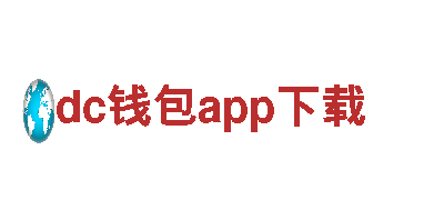 聚焦创意风暴，共造辉煌——dc钱包app下载创意行销公司